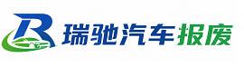 城厢区瑞驰｜汽车报废回收｜车辆正规销户上门拖车